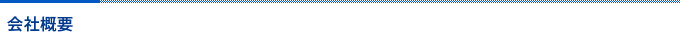 会社概要