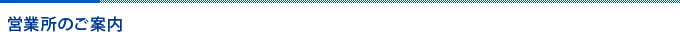 営業所のご案内