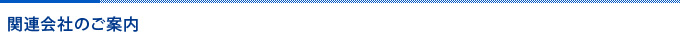 関連会社のご案内