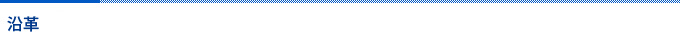 沿革