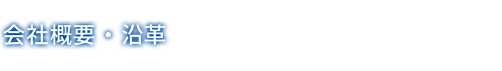 会社概要・沿革