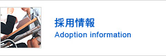 採用情報 Adoption information
