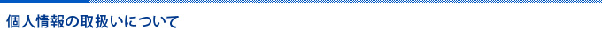 個人情報の取扱いについて