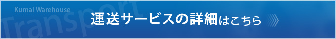 運送サービスの詳細はこちら