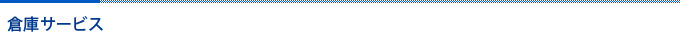 倉庫サービス