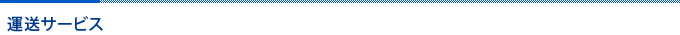 運送サービス