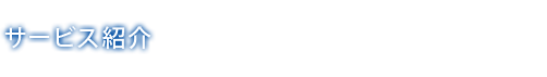 サービス紹介
