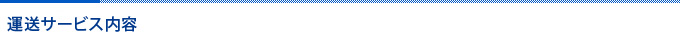 運送サービス内容