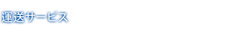 運送サービス