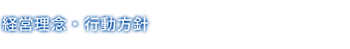 経営理念・行動方針